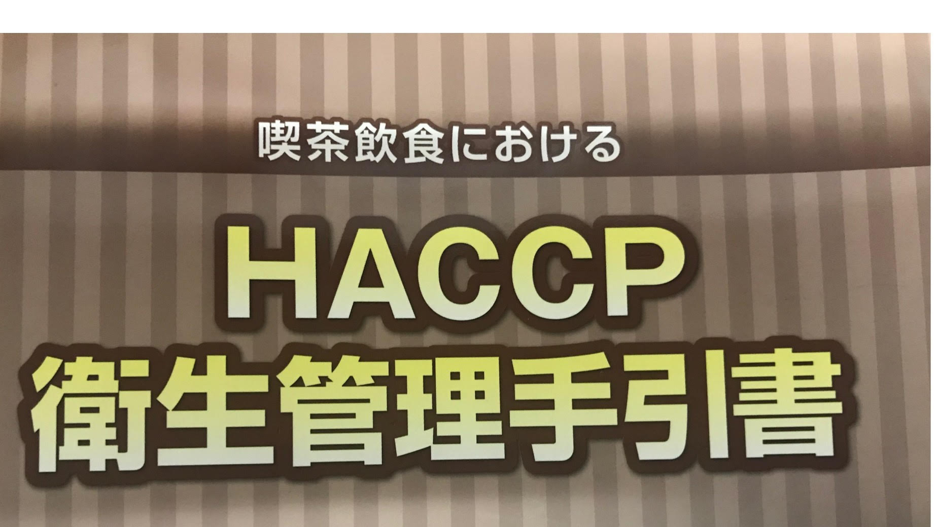 衛生管理HACCPのワークショップに参加しました！